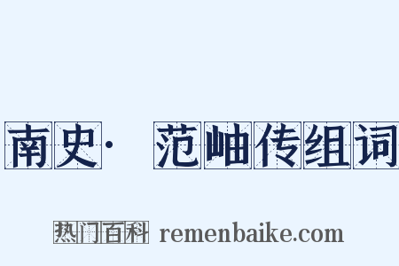 南史·范岫传组词是什么意思的图片